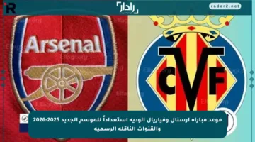 موعد مباراة أرسنال وفياريال الودية استعداداً للموسم الجديد 2025-2026 والقنوات الناقلة الرسمية